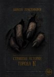 Страшные истории города N