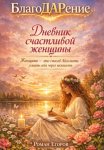 «Дневник счастливой женщины»