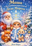 Маша в Волшебном королевстве Деда Мороза
