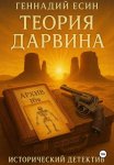 Теория Дарвина (Исторический детектив)