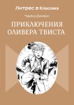 Приключения Оливера Твиста