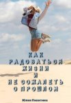 Как радоваться жизни и не сожалеть о прошлом