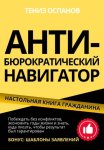 АНТИ-БЮРОКРАТИЧЕСКИЙ НАВИГАТОР