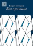 Без причины