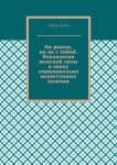 Он рядом, но не с тобой. Психология женской силы в эпоху эмоционально недоступных мужчин