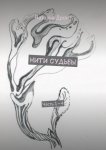 Нити судьбы. Часть 1—4