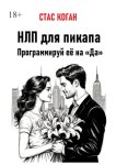 НЛП для пикапа. Программируй её на «Да»