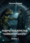 Ящеры подземелья: «Каменная шкура» Книга 1