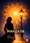 Мандала
