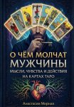 О чём молчат мужчины: мысли, чувства и действия на картах Таро