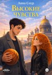 Высокие чувства