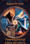 Реинкарнатор. Карта вечности