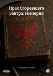 Прах Сгоревшего Завтра: Империя