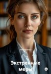 Экстренные меры