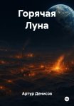 Горячая Луна