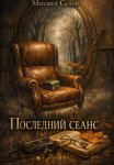 Последний сеанс