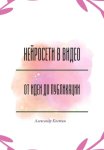 Нейросети в видео: от идеи до публикации