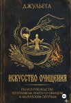 Искусство очищения