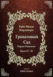 Гранатовый Сад (Пардес Римоним) 3