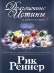 Драгоценные истины из греческого языка 1. Зима