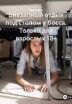 Внезапный отдых: под столом у босса 18+