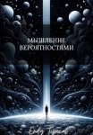Мышление Вероятностями