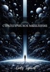 Стратегическое мышление