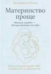 Материнство проще