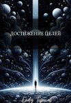 Достижение Целей