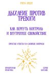 Дыхание против тревоги: как вернуть контроль и внутреннее спокойствие