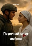Горячий снег войны