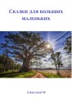 Сказки для больших маленьких