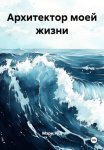 Архитектор моей жизни