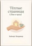 Тёплые страницы