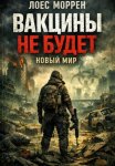 Вакцины не будет: Новый мир. Книга 2