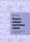 Почему я выбираю недоступных мужчин. И как перестать терять себя в ожидании любви