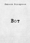 Вот