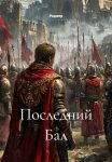 Последний Бал