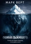 Ошибка выжившего. Почему мы верим неправде и как думать иначе