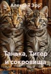Танька, Тигер и сокровища