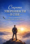 Секреты уверенности в себе. Как не сомневаться и ценить себя по-настоящему