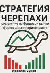 Стратегия Черепахи: применение на фондовом рынке, форекс и рынке криптовалют