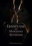 Евангелие для Мужчины и Женщины