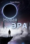 Новая Эра