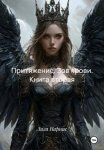 Притяжение. Зов крови. Книга вторая