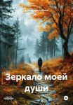 Зеркало моей души