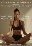 Аутогенная тренировка: саморегуляция и релаксация