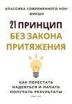 21 принцип без закона притяжения. Как перестать надеяться и начать получать результаты