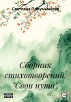 Сборник стихотворений. «Свои пути».