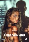 Одарённая